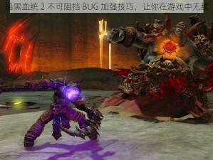 暗黑血统 2 不可阻挡 BUG 加强技巧，让你在游戏中无敌