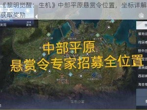 探索《黎明觉醒：生机》中部平原悬赏令位置，坐标详解带你轻松获取奖励