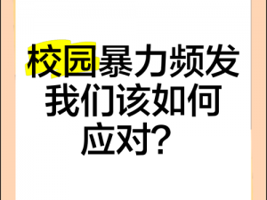 出格校园 POP11 高中：校园暴力频发，我们该如何应对？