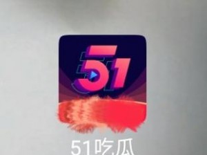 51 今日吃瓜热门事件年度汇总：为何-如何-怎样一网打尽？