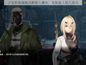 少女前线偏振光新敌人曝光，全新敌人加入战斗