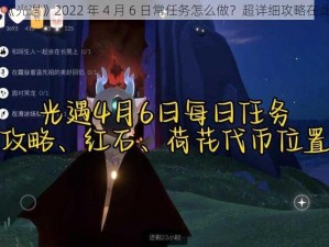 《光遇》2022 年 4 月 6 日常任务怎么做？超详细攻略在此