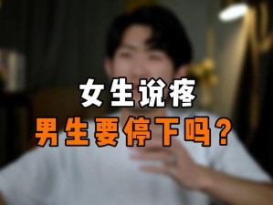 女生越说疼男生越往里寒，这是为什么？