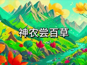 探寻山海异闻录：神农技能大揭秘，他究竟有多强？