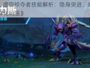 《LOL 虚空掠夺者技能解析：隐身突进、高爆发与多样化玩法》