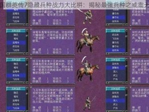 三国群英传7隐藏兵种战力大比拼：揭秘最强兵种之威震天下