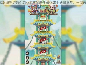 《军师联盟手游哪个职业厉害？新手最强职业选择推荐，一文告诉你》