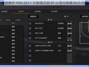 深度解析 NBA 2K11 王朝模式超 BT 心得与隐藏 BUG 问题