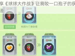 分享《球球大作战》让我咬一口孢子的获取方法