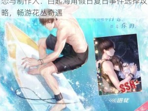 恋与制作人：白起海角假日夏日事件选择攻略，畅游花丛奇遇