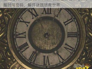 生化危机 4 重制版阿什莉钟表谜题解谜攻略：掌握时间密码，解开谜题拯救世界