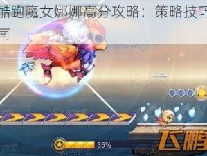 天天酷跑魔女娜娜高分攻略：策略技巧与操作指南