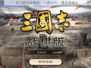 《三国志战棋版：一骑当千，谁与争锋》