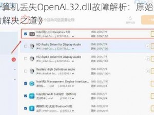 《计算机丢失OpenAL32.dll故障解析：原始恐惧中的解决之道》