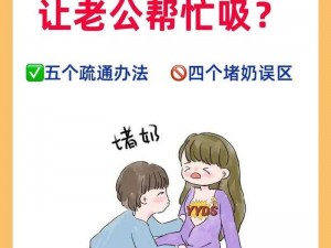 为什么要母乳喂养老公？如何进行？会有什么影响？