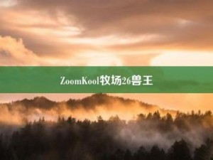 ZoomKooL 牧场，一个汇聚全球精彩视频的免费观看平台