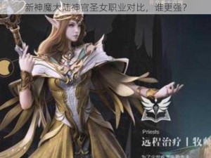 新神魔大陆神官圣女职业对比，谁更强？