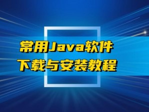 专业的 Java 软件下载中心，提供各种版本的 Java 下载