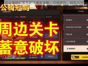 坎公骑冠剑蓄意破坏通关攻略：巧用技巧，轻松应对