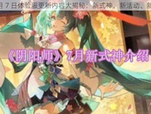 《阴阳师 6 月 7 日体验服更新内容大揭秘：新式神、新活动、新玩法抢先看》