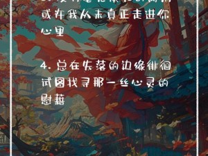 伤情 by 斜晖匆匆——一款能够触动心灵的情感文字游戏