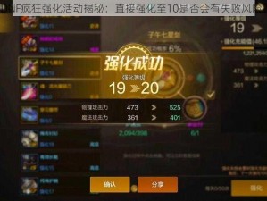 DNF疯狂强化活动揭秘：直接强化至10是否会有失败风险？