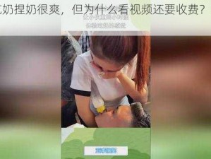 男人吃奶捏奶很爽，但为什么看视频还要收费？有免费的吗？