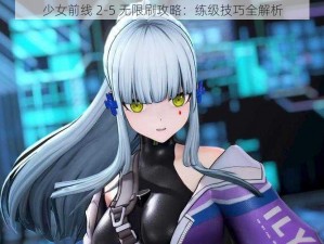 少女前线 2-5 无限刷攻略：练级技巧全解析