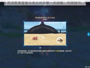 《原神》荒泷极意堂堂斗虫大试合第一天攻略：巧用技巧，轻松取胜