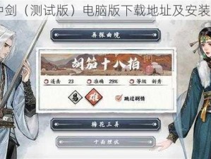 曲中剑（测试版）电脑版下载地址及安装说明