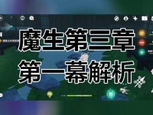 《原神》缄默的求知者完成攻略：探索神秘世界的秘诀