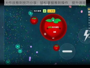 球球大作战推刺技巧分享：轻松掌握推刺操作，提升游戏实力