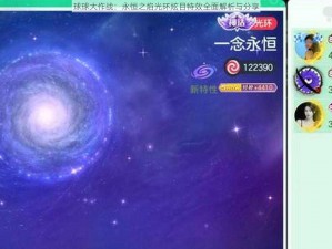 球球大作战：永恒之焰光环炫目特效全面解析与分享