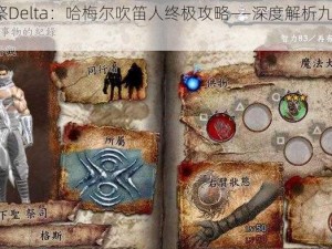 《灵魂献祭Delta：哈梅尔吹笛人终极攻略——深度解析九星BOSS打法技巧》