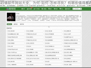 免费观看行情软件网站大全，为何-如何-怎样寻找？有哪些值得推荐的网站？