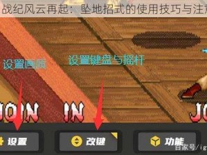 《三国战纪风云再起：坠地招式的使用技巧与注意事项》