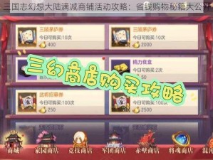 三国志幻想大陆满减商铺活动攻略：省钱购物秘籍大公开