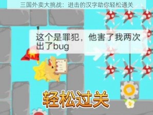 三国外卖大挑战：进击的汉字助你轻松通关