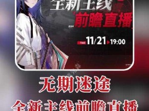 《无期迷途 11 月 24 日更新前瞻：全新内容即将登场》