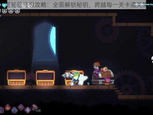 神魔之塔轮回终极攻略：全面解锁秘钥，跨越每一关卡通关策略详解