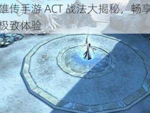 射雕英雄传手游 ACT 战法大揭秘，畅享无锁定厮杀的极致体验