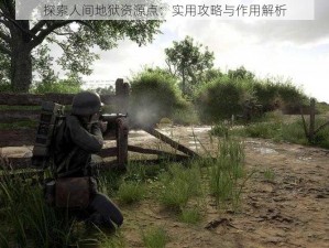 探索人间地狱资源点：实用攻略与作用解析