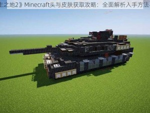 《无主之地2》Minecraft头与皮肤获取攻略：全面解析入手方法与步骤