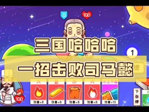 《三国哈哈哈》第9关通关秘籍：解锁策略与细节解析