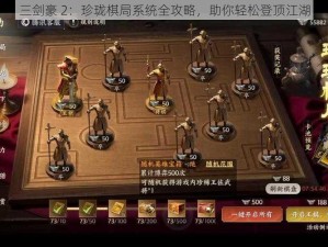 三剑豪 2：珍珑棋局系统全攻略，助你轻松登顶江湖