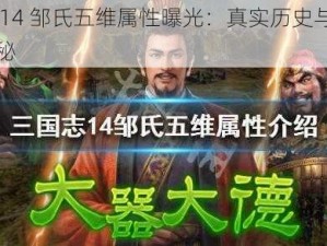 三国志 14 邹氏五维属性曝光：真实历史与游戏数据大揭秘