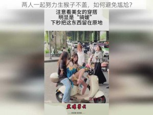 两人一起努力生猴子不盖，如何避免尴尬？