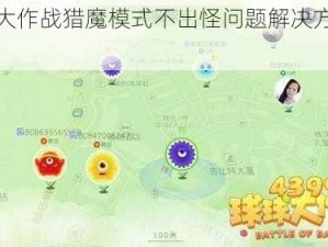 球球大作战猎魔模式不出怪问题解决方法分享