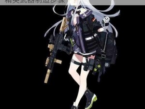 少女前线HK416突击详细建造指南：解锁精英武器制造步骤