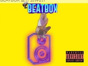 BEATBOX70岁老太太—能打败 70 岁老太太的 BEATBOX 是什么样的？